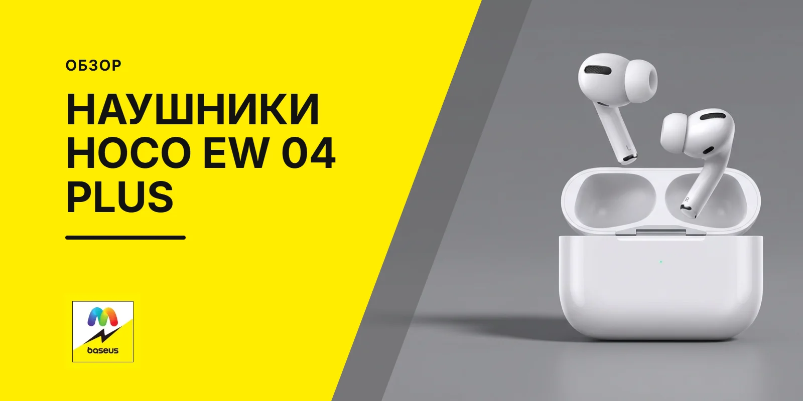 Обложка статьи «Обзор беспроводных наушников HOCO EW 04 PLUS»