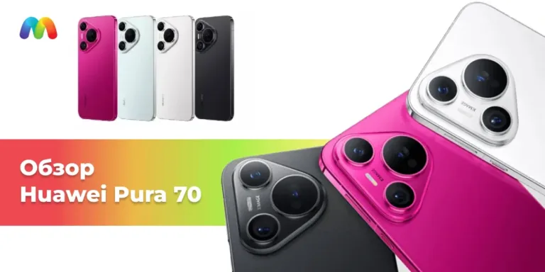 Обзор Huawei Pura 70