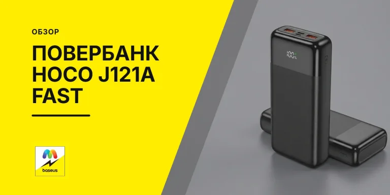 Обложка статьи «Обзор PowerBank Hoco j121A Fast»