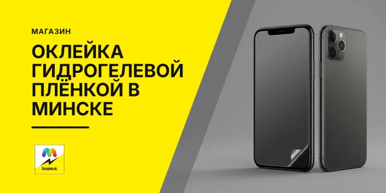 Обложка статьи «Оклейка гидрогелевой пленкой в Минске»