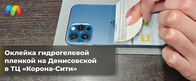 Оклейка гидрогелевой плёнкой на Денисовской в ТЦ Корона-Сити