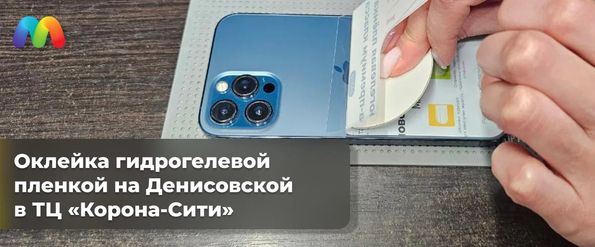 Оклейка гидрогелевой плёнкой на Денисовской в ТЦ Корона-Сити