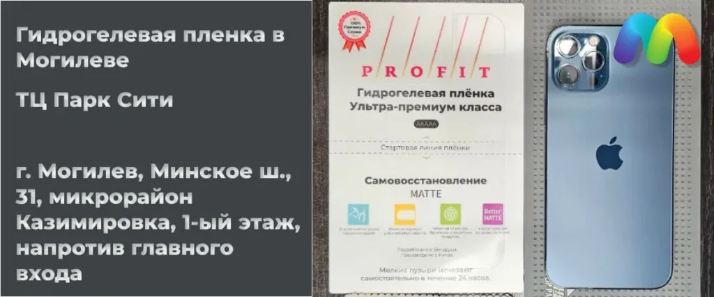 Коллажное изображение, на котором слева находится текст, рекламирующий гидрогелевую пленку в Могилеве, а справа — изображение продукта "PROFIT" ультра-премиум гидрогелевой пленки, нанесенной на iPhone.