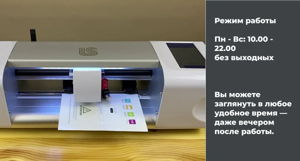 Плоттер для вырезания гидрогелевой пленки. Рядом текст: "Режим работы Пн - Вс: 10.00 - 22.00 без выходных. Вы можете заглянуть в любое удобное время — даже вечером после работы."