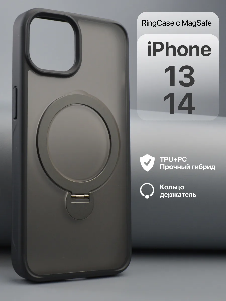 Матовый прозрачный чехол RingCase MagSafe (чёрный) на iPhone 13, 14 — фото 1