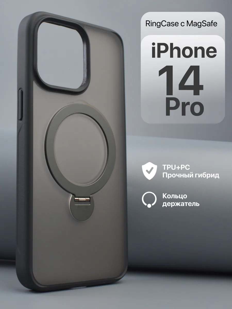 Матовый прозрачный чехол RingCase MagSafe (чёрный) на iPhone 14 Pro — фото 1