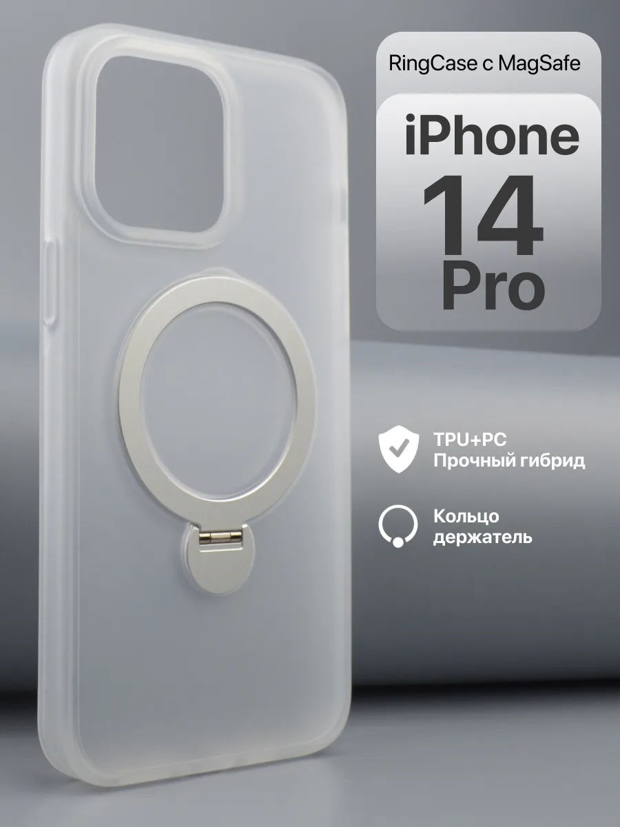 Матовый прозрачный чехол RingCase MagSafe (белый) на iPhone 14 Pro — фото 1