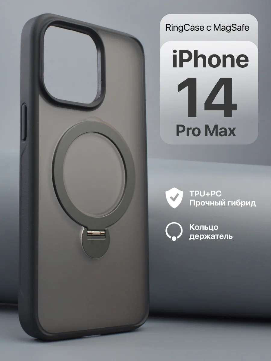 Матовый прозрачный чехол RingCase MagSafe (чёрный) на iPhone 14 Pro Max — фото 1