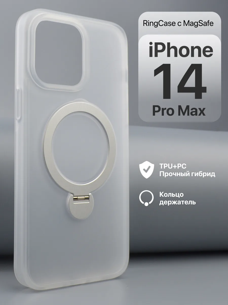 Матовый прозрачный чехол RingCase MagSafe (белый) на iPhone 14 Pro Max — фото 1