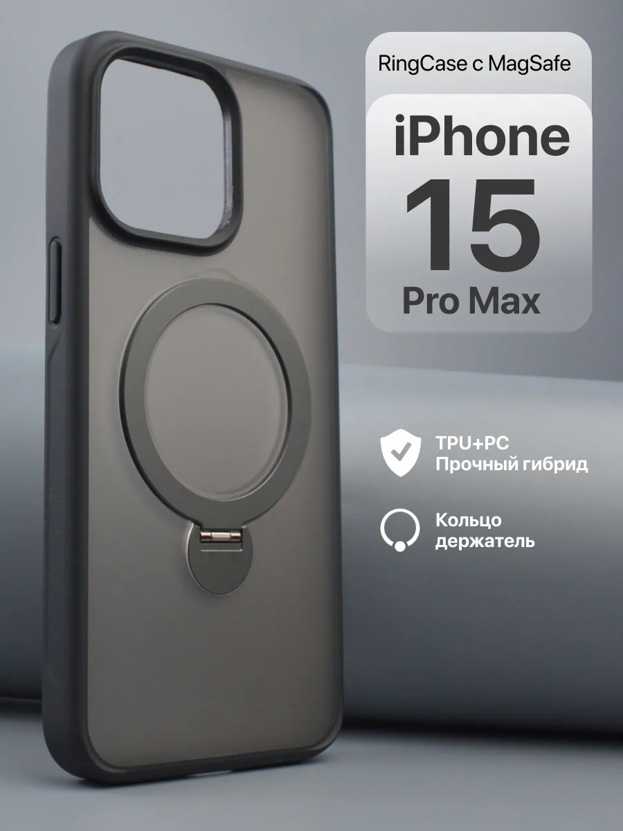 Матовый прозрачный чехол RingCase MagSafe (чёрный) на iPhone 15 Pro Max — фото 1