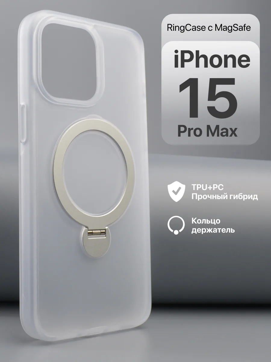 Матовый прозрачный чехол RingCase MagSafe (белый) на iPhone 15 Pro Max — фото 1