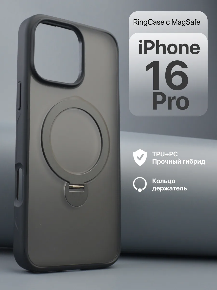 Матовый прозрачный чехол RingCase MagSafe (чёрный) на iPhone 16 Pro — фото 1