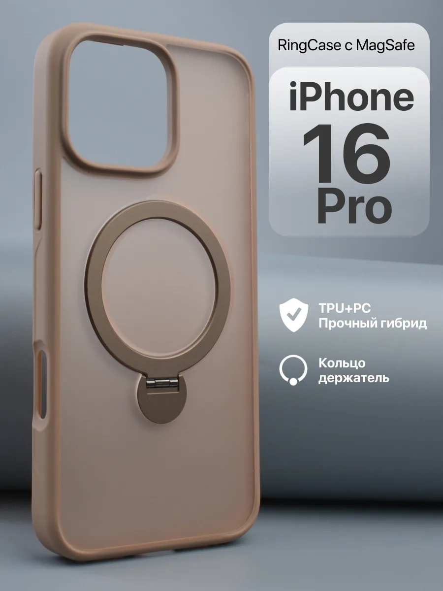 Матовый прозрачный чехол RingCase MagSafe (коричневый) на iPhone 16 Pro — фото 1