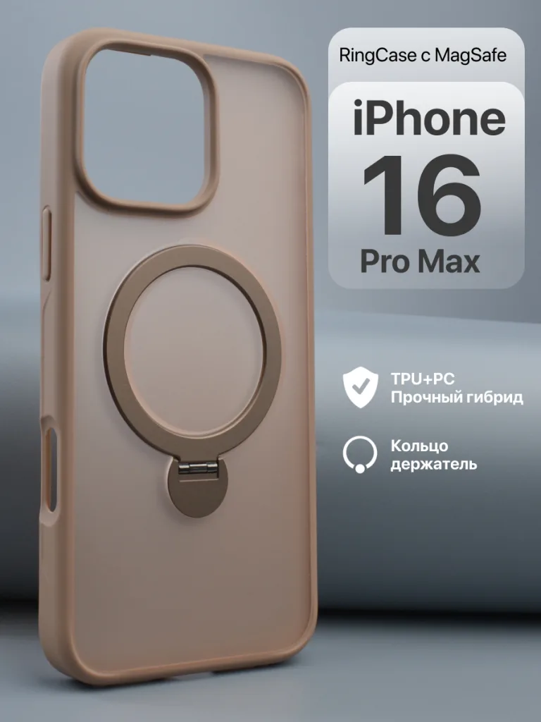 Чехол RingCase с MagSafe для iPhone 16 Pro Max коричневого цвета.