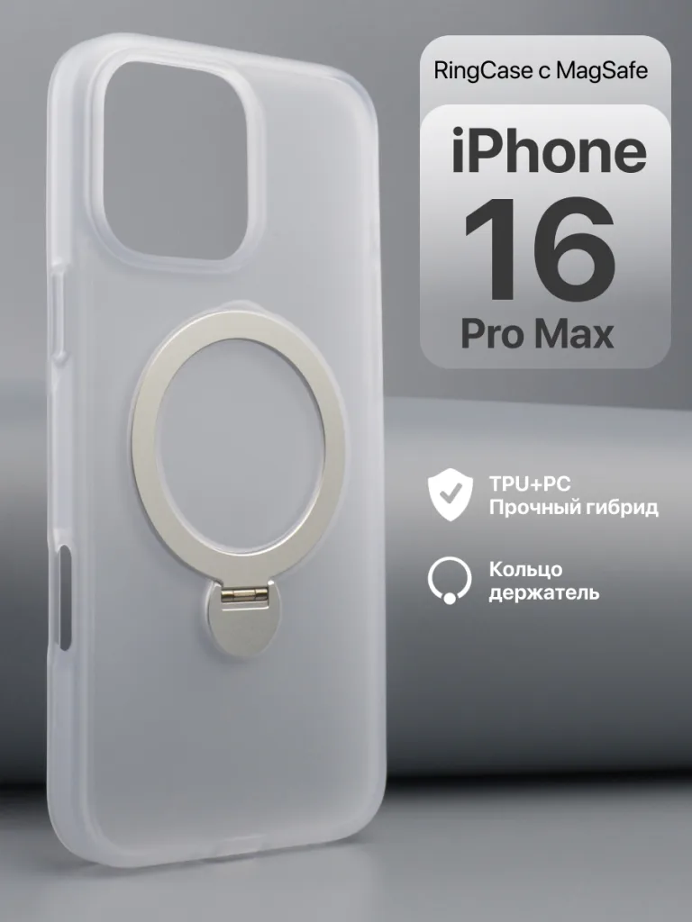 Чехол RingCase с MagSafe для iPhone 16 Pro Max белого цвета.