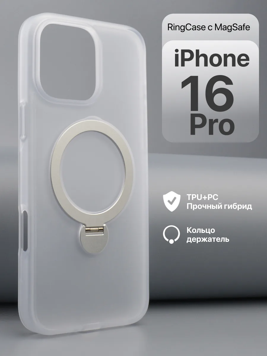 Матовый прозрачный чехол RingCase MagSafe (белый) на iPhone 16 Pro — фото 1