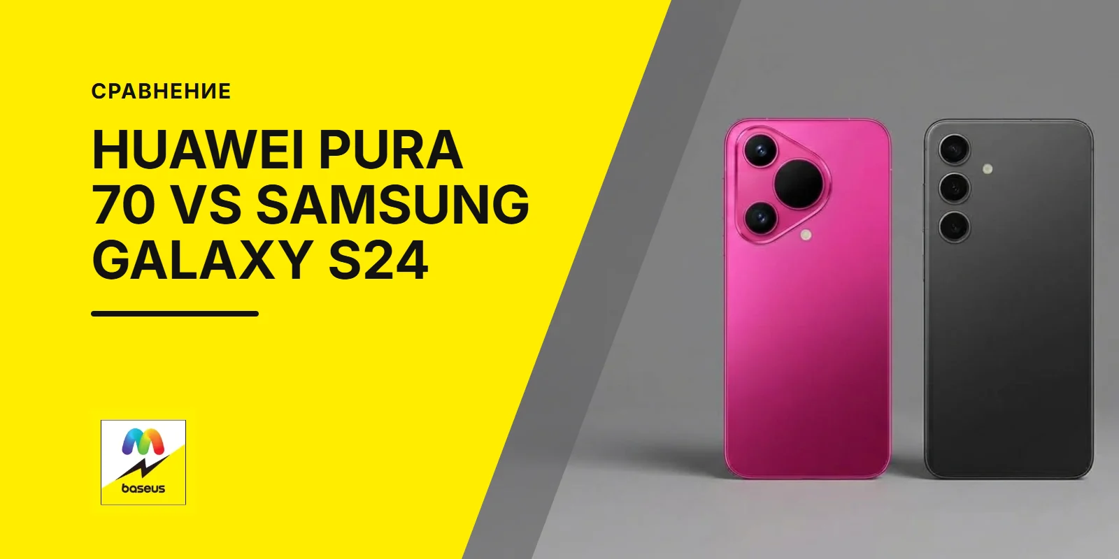 Обложка статьи «Сравнение Huawei Pura 70 и Samsung Galaxy S24»