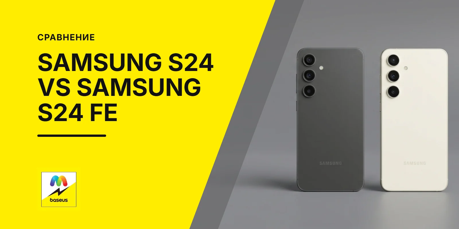 Обложка статьи «Сравнение Samsung S24 и Samsung S24 FE»