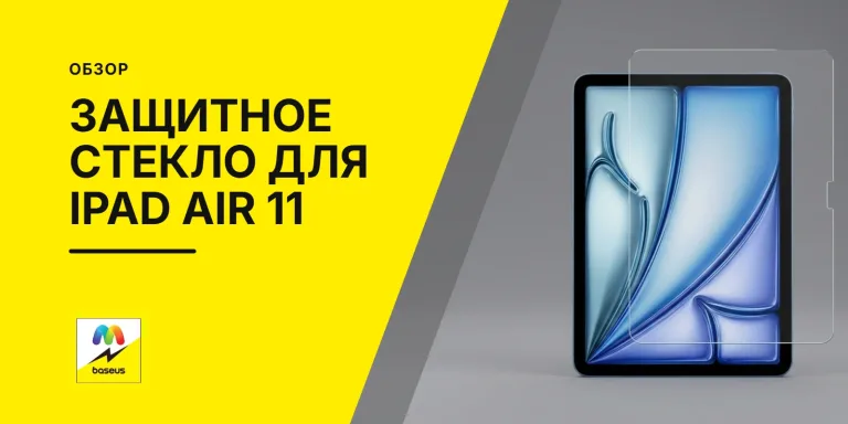 Обложка статьи «Защитное стекло для Apple iPad Air 11 2024, Air 11 2025»