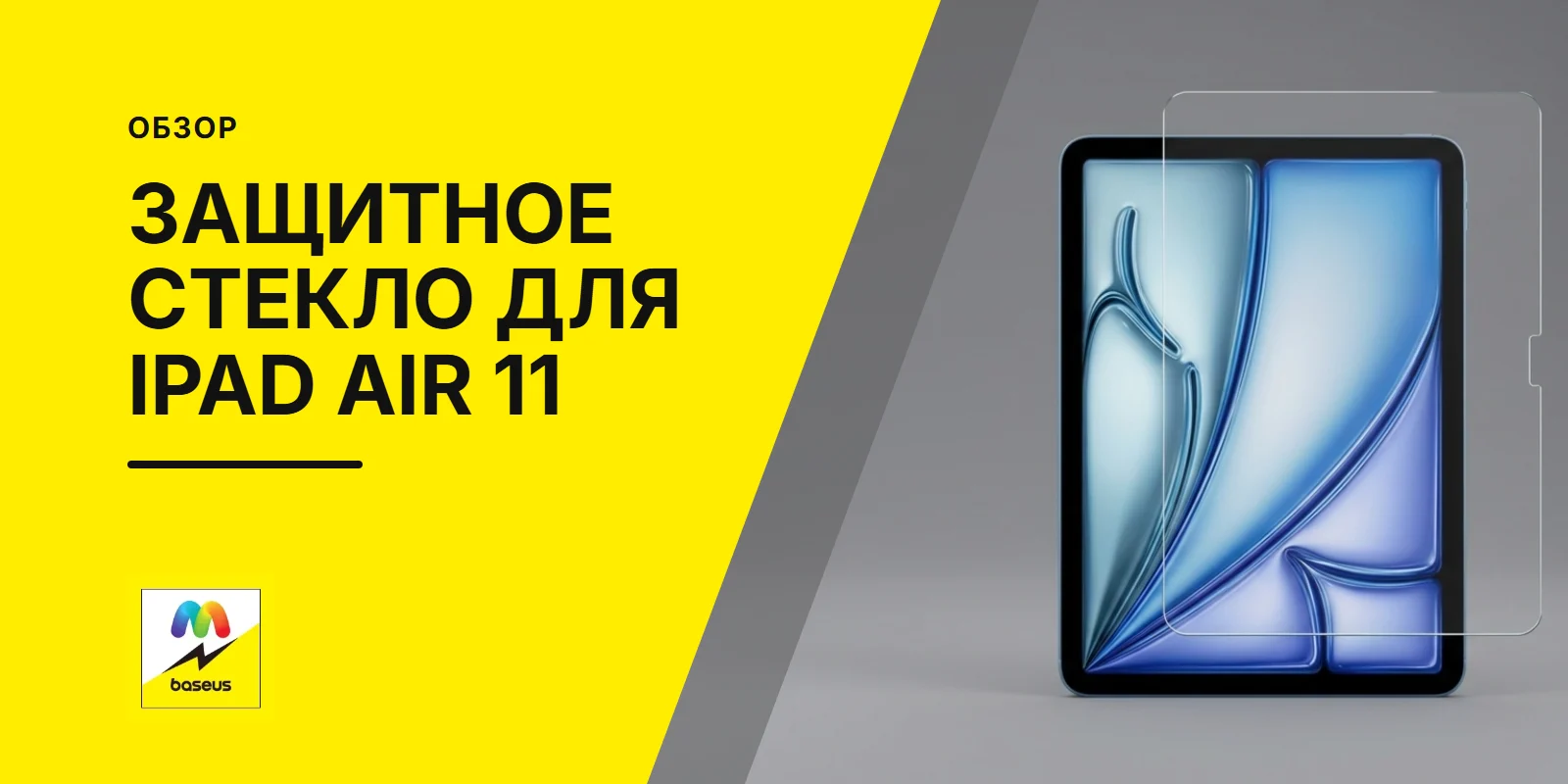 Обложка статьи «Защитное стекло для Apple iPad Air 11 2024, Air 11 2025»