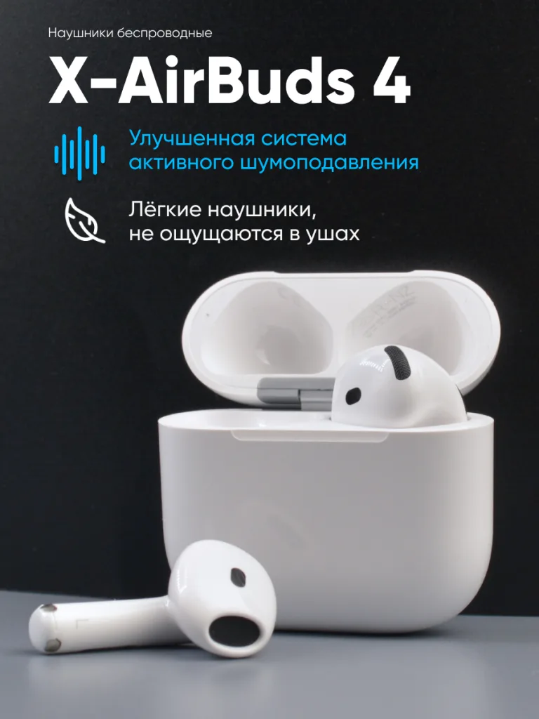 Беспроводные наушники X-AirBuds 4 с ANC в белом цвете, общий вид.