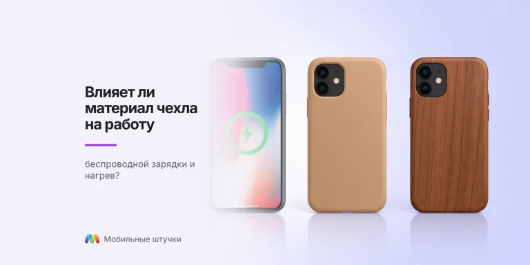 Влияет ли материал чехла на работу беспроводной зарядк и нагрев
