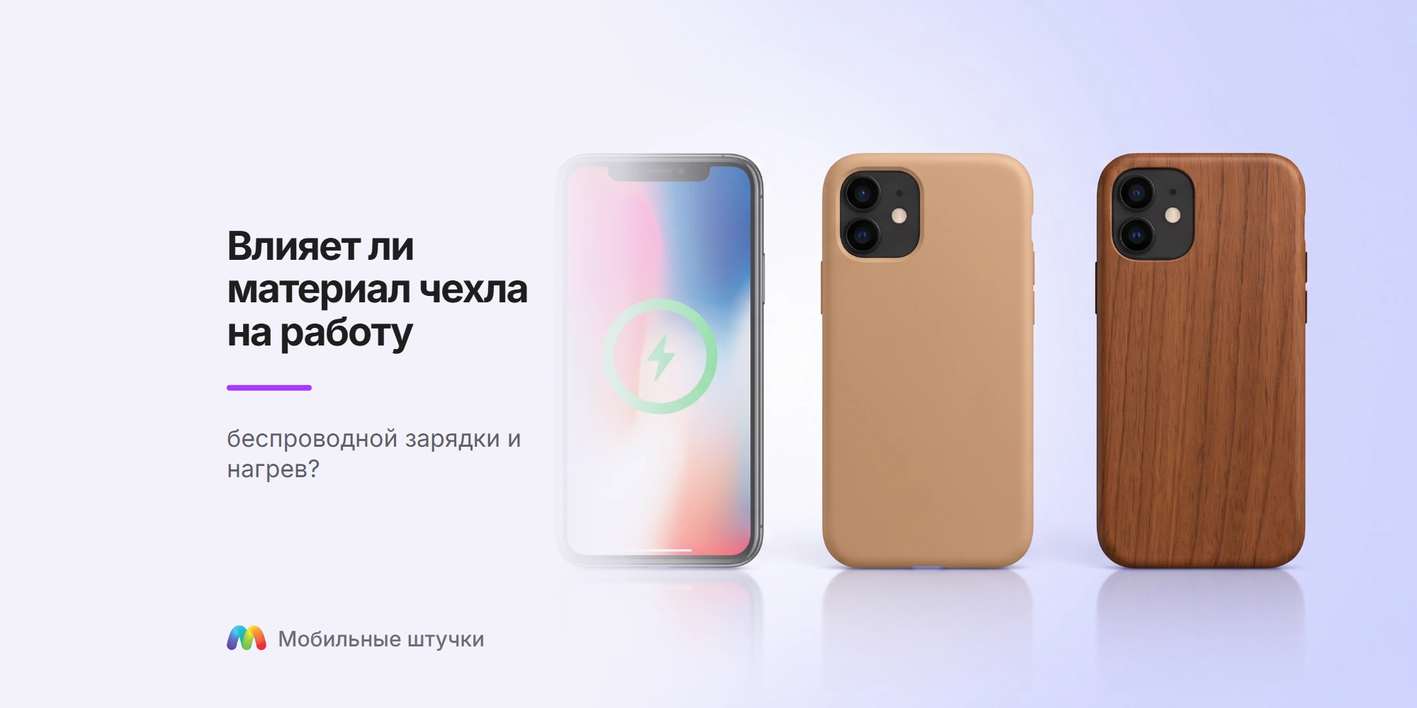 Влияет ли материал чехла на работу беспроводной зарядк и нагрев