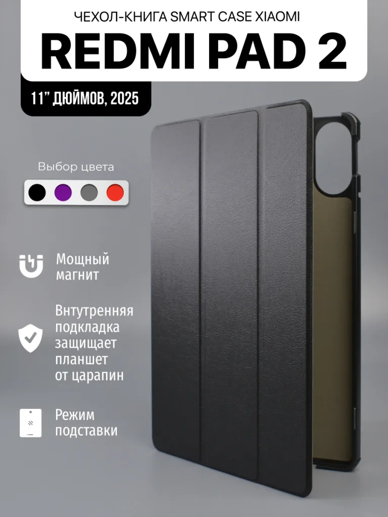 Чехол для Xiaomi Redmi Pad 2 11 дюймов 2025 черного цвета.