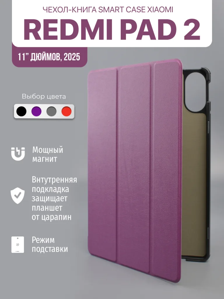 Чехол для Xiaomi Redmi Pad 2 11 дюймов 2025 фиолетового цвета.