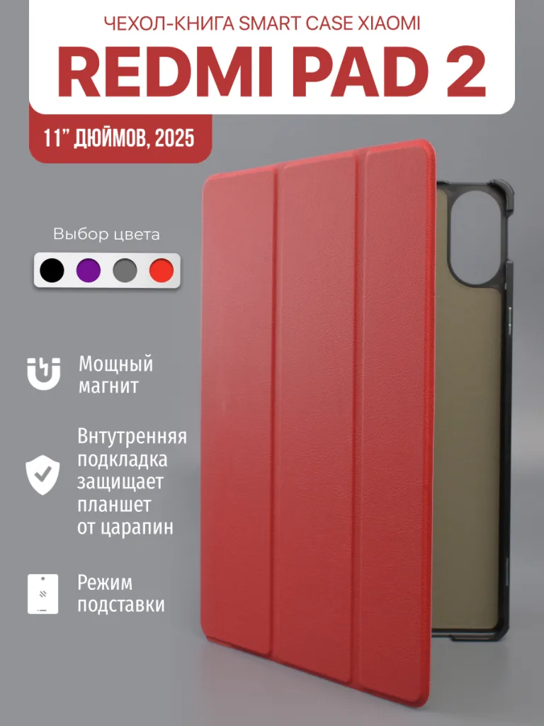 Чехол для Xiaomi Redmi Pad 2 11 дюймов 2025 красного цвета.