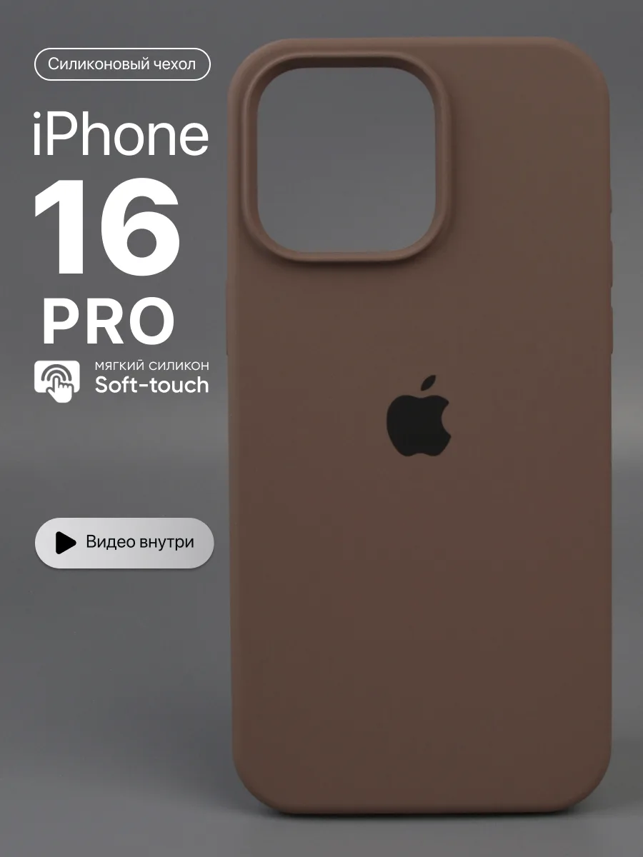 Силиконовый чехол (New Brown) на iPhone 16 Pro — фото 1