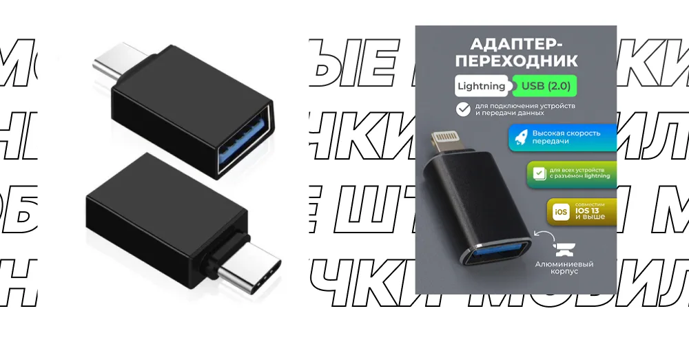 Изображение адаптера-переходника с разъемом Lightning на USB, предназначенного для устройств Apple. На фоне рекламный текст о высокой скорости передачи и совместимости с iOS 13 и выше.