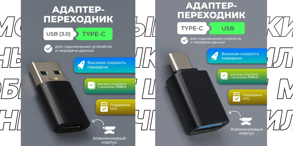 Сдвоенное изображение двух разных OTG-адаптеров. Слева — адаптер USB 3.0 на USB Type-C, справа — Type-C на USB 3.0. На рекламных блоках выделены ключевые особенности: поддержка OTG, высокая скорость передачи и алюминиевый корпус.
