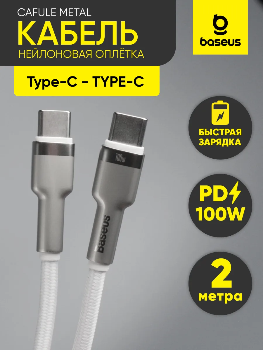 Кабель Type-C – Type-C | Baseus Cafule Metal, 100W, 5A (2м, белый) — фото 1