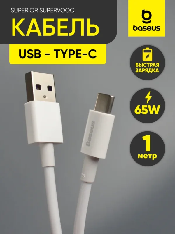 Кабель USB - Type-C Baseus Superior SUPERVOOC 1м 65W белый