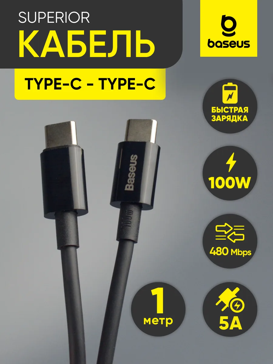 Кабель Type-C — Type-C | Baseus Superior, 100W, 5А (1м, черный) — фото 1