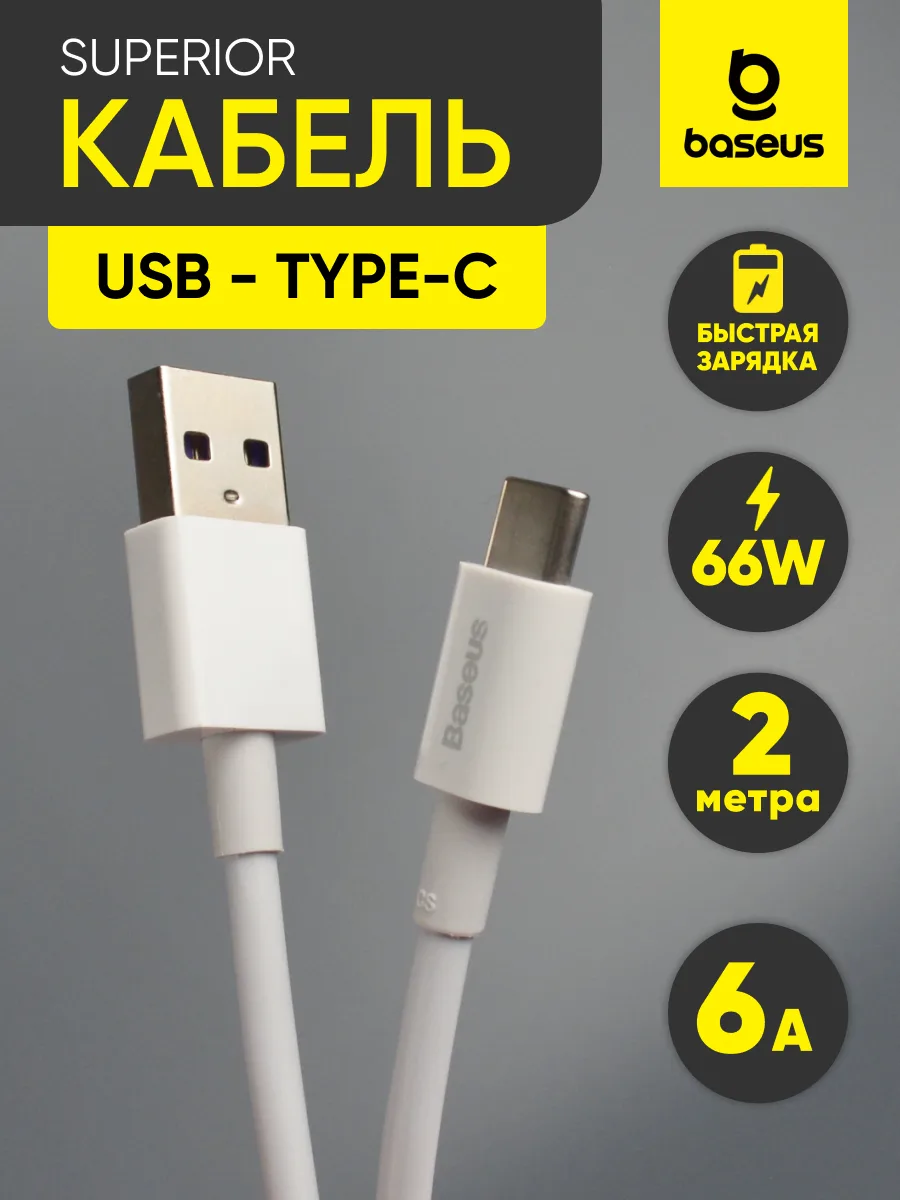 Кабель USB — Type-C | Baseus Superior, 66W, 6A (2м, белый) — фото 1