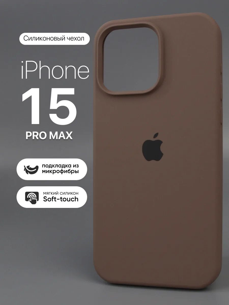 Силиконовый чехол (New Brown) на iPhone 15 Pro Max — фото 1