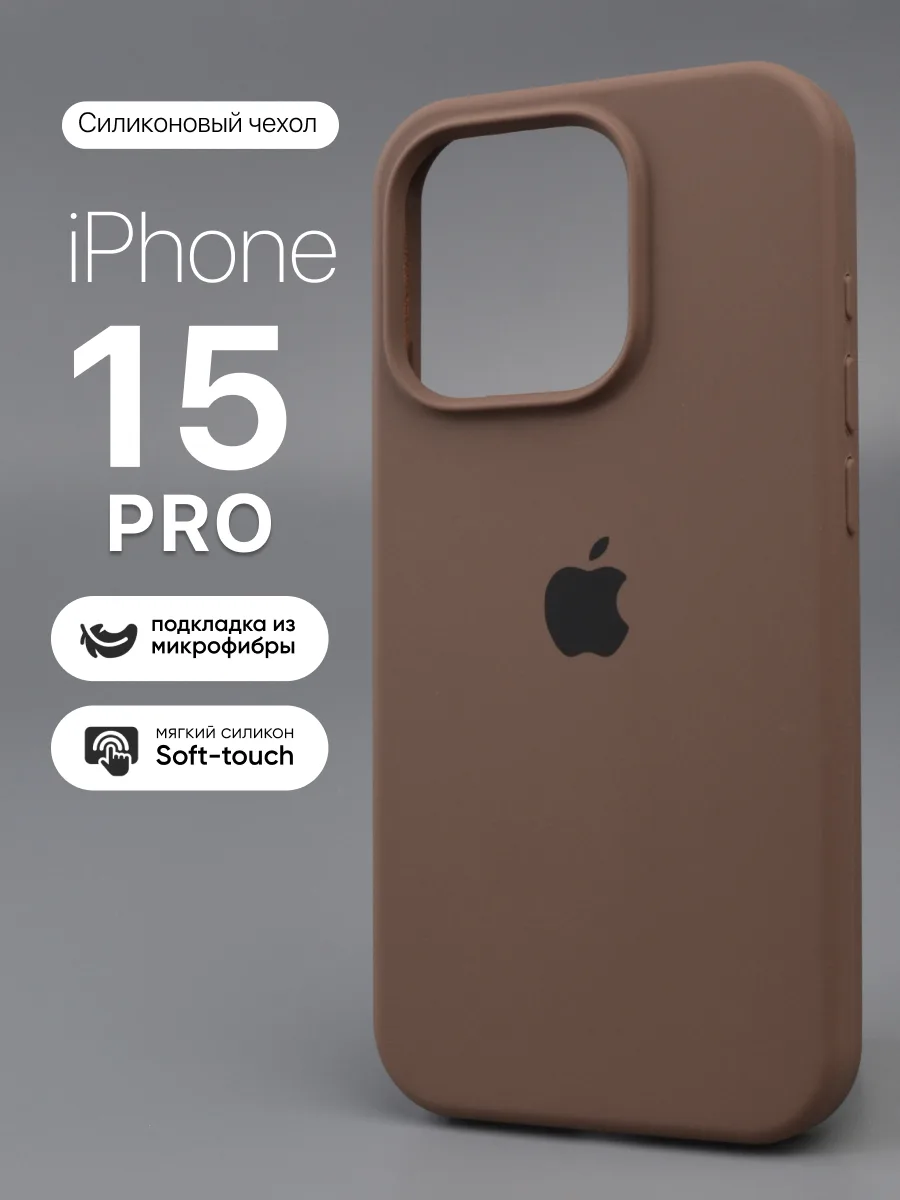 Силиконовый чехол (New Brown) на iPhone 15 Pro — фото 1