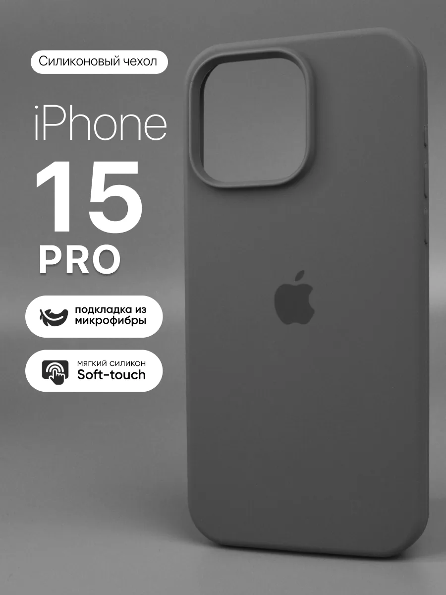 Силиконовый чехол (Clay) на iPhone 15 Pro — фото 1