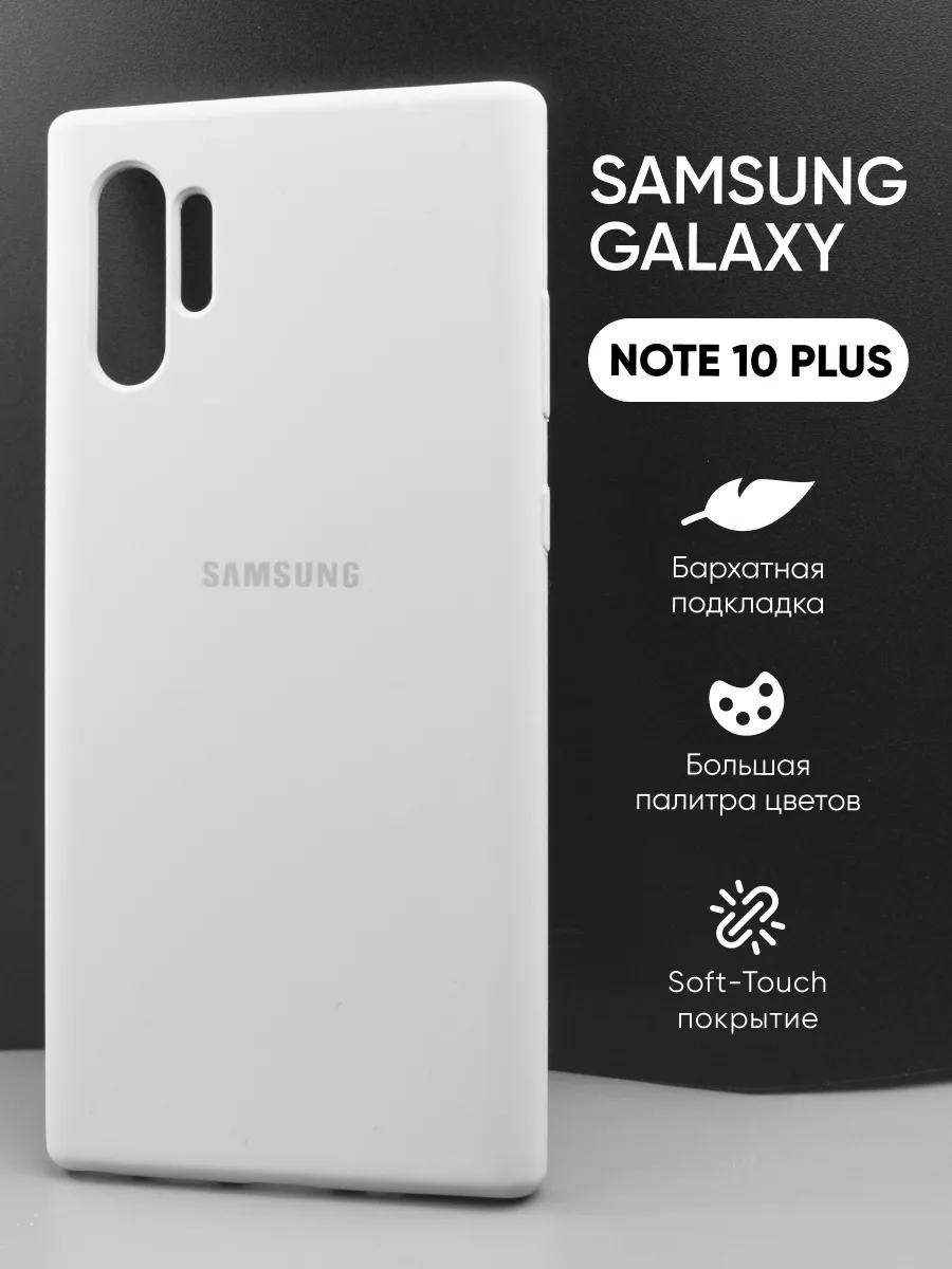 Силиконовый чехол (белый) на Samsung Galaxy Note 10 Plus — фото 1