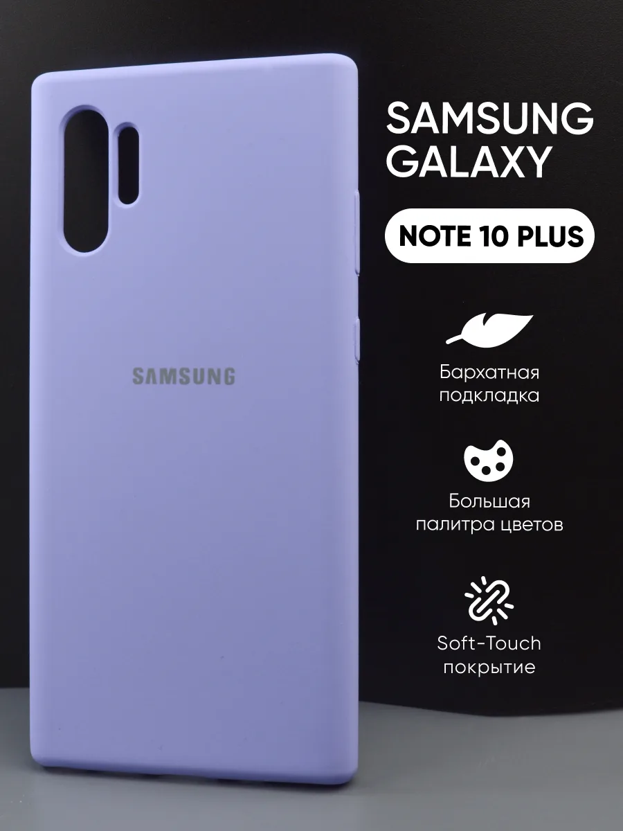 Силиконовый чехол (фиалковый) на Samsung Galaxy Note 10 Plus — фото 1