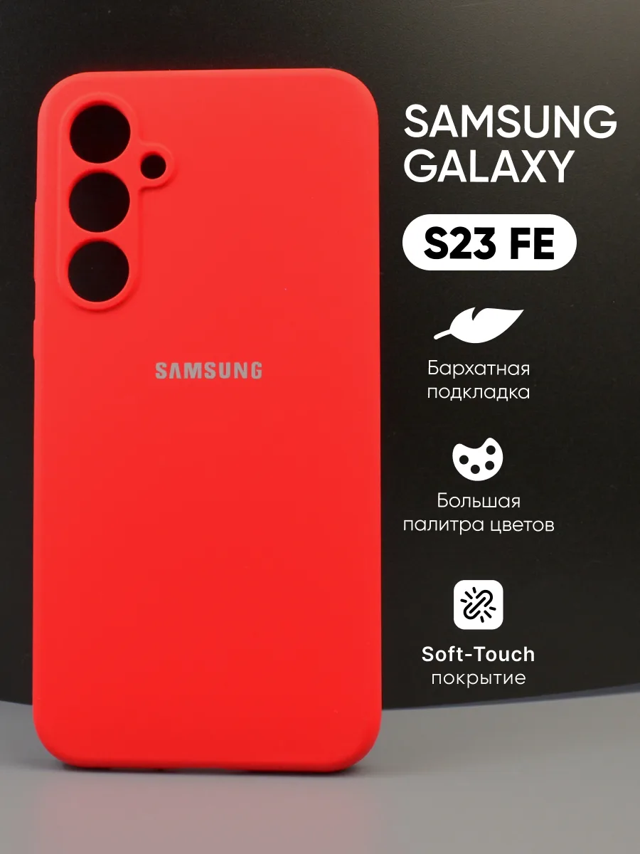 Силиконовый чехол (красный) на Samsung Galaxy S23 FE — фото 1