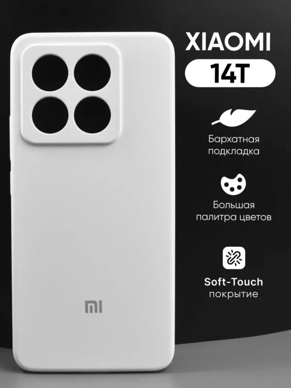 чехол на Xiaomi 14T (Сяоми 14Т) силиконовый белый, общий вид чехла без смартфона