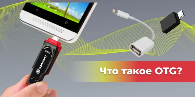 Что такое OTG