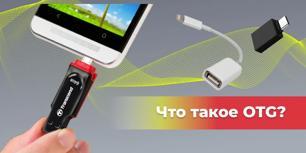 Что такое OTG