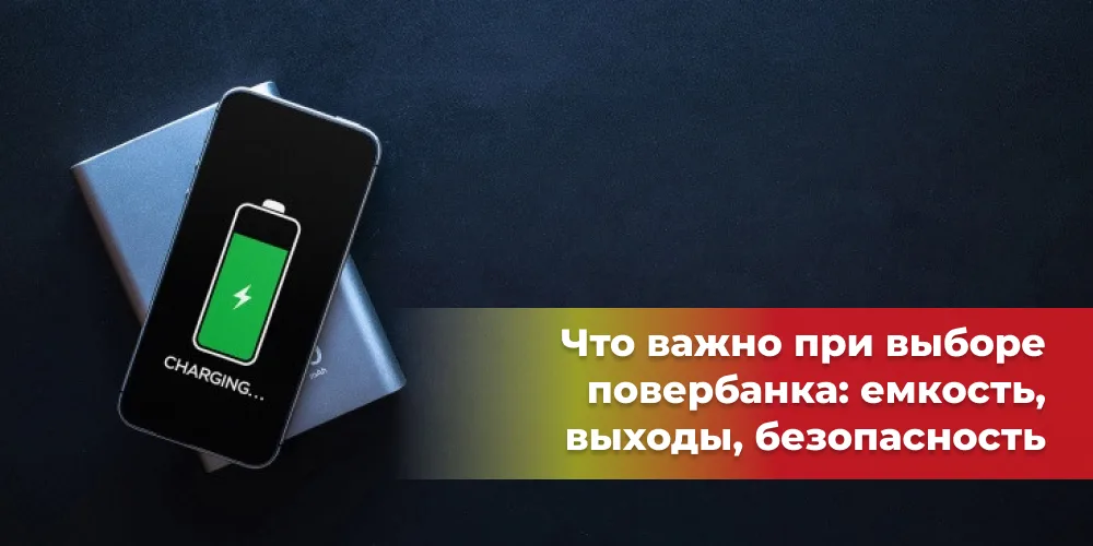Что важно при выборе повербанка
