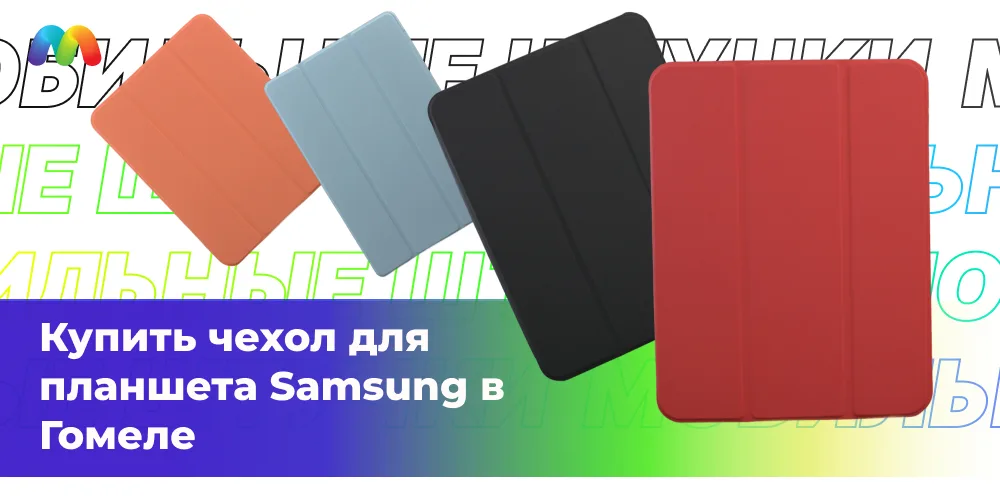 Купить чехол для планшета Samsung в Гомеле