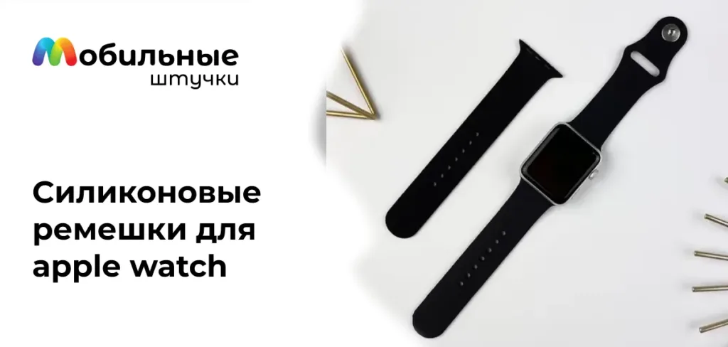 Черный силиконовый ремешок для Apple Watch на белом фоне с надписью «Силиконовые ремешки для apple watch» и логотипом магазина «Мобильные штучки».