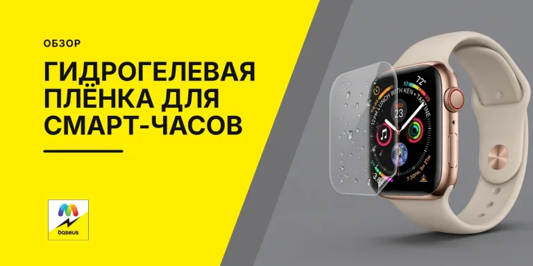 Обложка статьи «Гидрогелевая пленка для смарт часов»